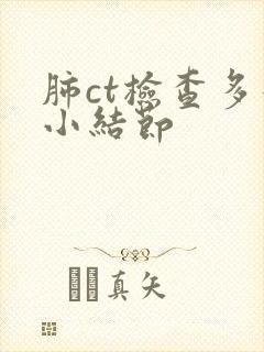 肺ct检查多发小结节