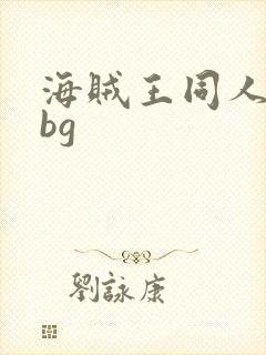 海贼王同人小说bg封面