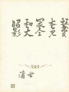 昭和冢本系列电影大全免费播放封面