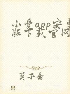 小爱app安卓版下载官网