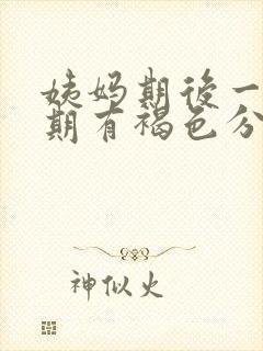 姨妈期后一个星期有褐色分泌物封面