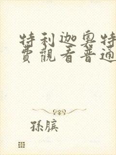 特利迦奥特曼免费观看普通话版10