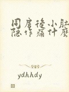 同房后小肚子隐隐作痛什么原因封面