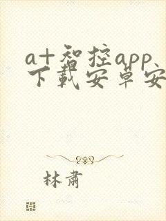 a+智控app下载安卓安装