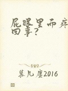 屁眼里面疼怎么回事?