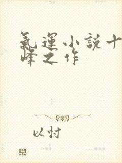 气运小说十大巅峰之作