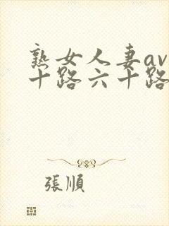 熟女人妻av五十路六十路app