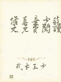 修真弃少苏白全文免费阅读