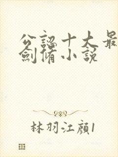 公认十大最好看剑修小说