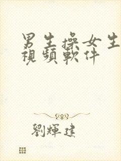 男生操女生逼的视频软件封面