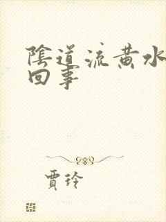 阴道流黄水怎么回事