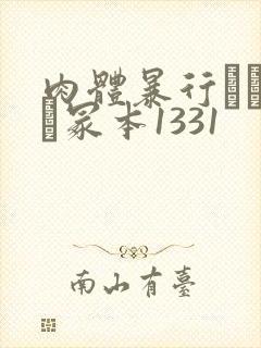 肉体暴行ヘンリー冢本1331