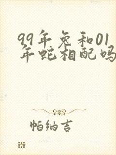 99年兔和01年蛇相配吗