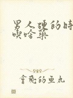 男人硬的时间短吃啥药