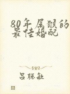 80年属猴的男最佳婚配封面