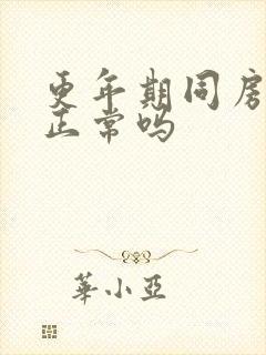 更年期同房出血正常吗