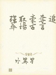 强取豪夺追妻火葬场古言封面