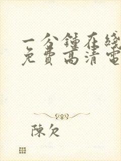 一分钟在线观看免费高清电视剧