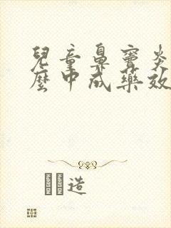 儿童鼻窦炎吃什么中成药效果好封面