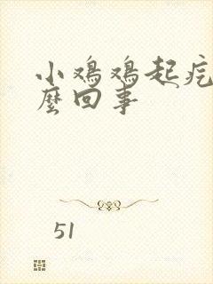 小鸡鸡起疙瘩怎么回事