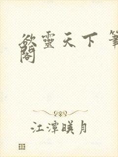 欲灵天下 笔趣阁