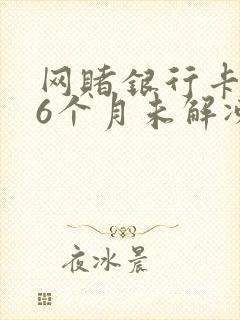 网赌银行卡冻结6个月未解冻