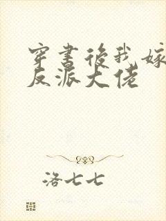 穿书后我嫁给了反派大佬封面