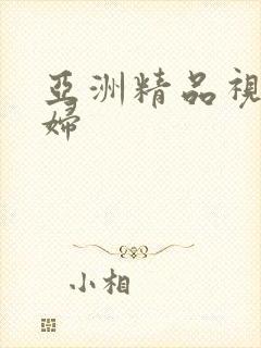 亚洲精品视频少妇封面