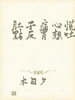 肚子痛心慌还有点反胃想吐封面