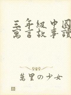 三年级中国古代寓言故事读后感300字左右封面