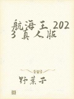 航海王 2023 真人版