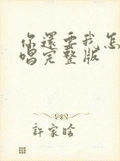 你还要我怎样原唱完整版