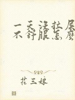 一天没拉屎肚子不舒服怎么回事