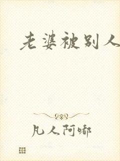 老婆被别人操了