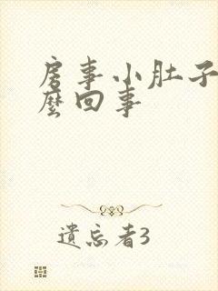 房事小肚子疼怎么回事