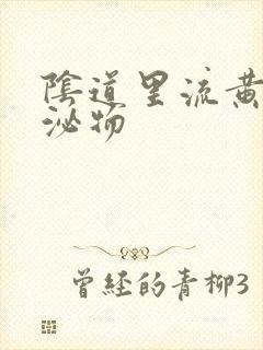 阴道里流黄色分泌物封面