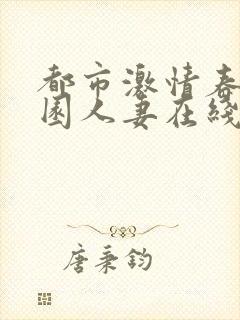 都市激情春色校园人妻在线