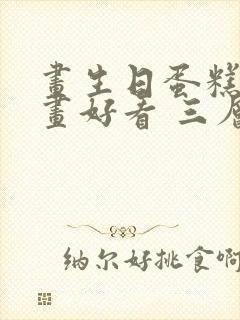 画生日蛋糕怎么画好看 三层