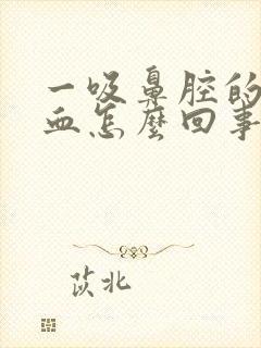 一吸鼻腔的痰有血怎么回事