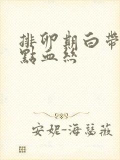 排卵期白带带一点血丝