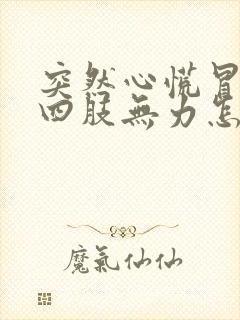 突然心慌冒虚汗四肢无力怎么回事