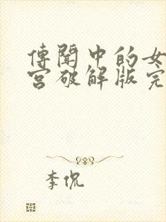 传闻中的女帝后宫破解版完结