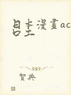 日本漫画acg口工