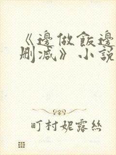 《边做饭边躁无删减》小说封面