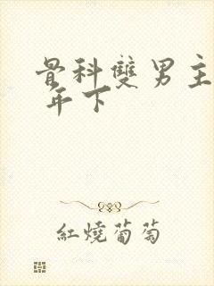 骨科双男主亲哥 年下