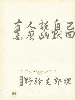 有人说自己老了怎么幽默回答