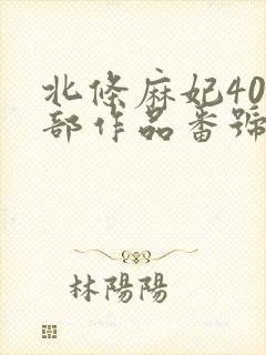 北条麻妃400部作品番号封面