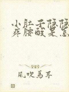 小肚子隐隐约约疼腰酸是怎么回事