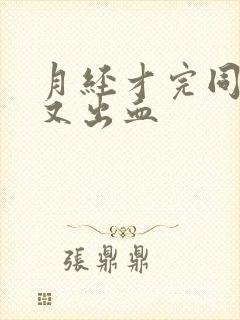 月经才完同房后又出血