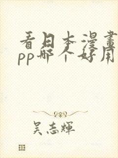 看日本漫画的app哪个好用免费的